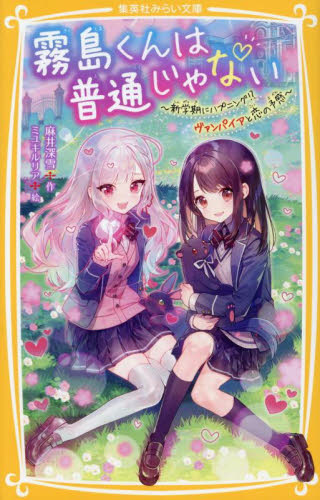 【新品・全巻セット】霧島くんは普通じゃない　みらい文庫　1-13巻セット　集英社