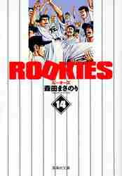 新品/全巻セット　コミック文庫　ＲＯＯＫＩＥＳ　ルーキーズ　1-14巻セット　集英社