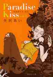 【新品・全巻セット】コミック文庫 Paradise Kiss　1-4巻セット　集英社　爆買
