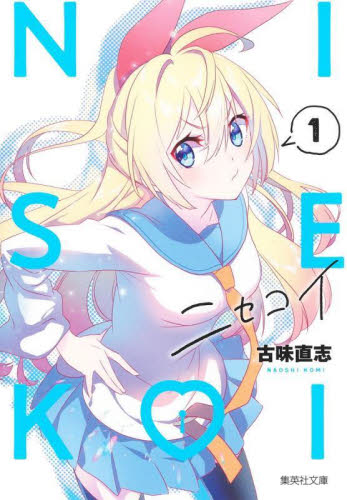 ニセコイ 漫画 全巻のおすすめ人気商品一覧 通販 - Yahoo