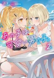 【新品・全巻セット】あの子は可愛い男の子。 ライトノベル ダッシュエックス文庫　1-2巻セット　集英社　爆買