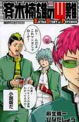 斉木楠雄のΨ難 全巻のおすすめ人気商品一覧 通販 - Yahoo!ショッピング