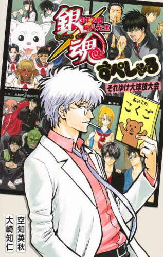 新品・全巻セット】銀魂 3年Z組銀八先生シリーズ JUMP j BOOKS 全9冊