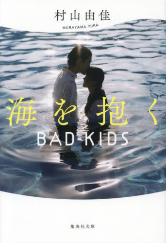 【新品・全巻セット】BAD KIDS 文庫　1-2巻セット　集英社　爆買