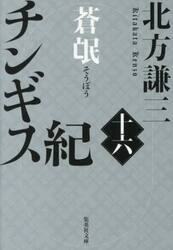 新品・全巻セット】チンギス紀 北方謙三 文庫 1-16巻セット 集英社