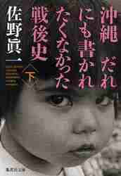 新品/全巻セット　沖縄だれにも書かれたくなかった戦後史　上下巻セット　文庫　集英社