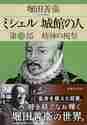 【新品・全巻セット】ミシェル 城館の人 文庫 1-3巻セット 集英社