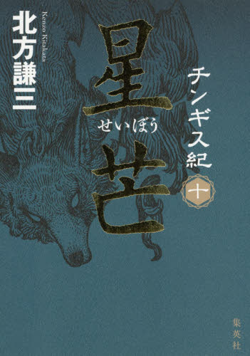 【新品・全巻セット】チンギス紀 北方謙三 分冊セット2　6-10巻セット　集英社　爆買