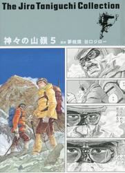 新品/全巻セット　神々の山嶺（いただき）　1-5巻セット　コミック　集英社