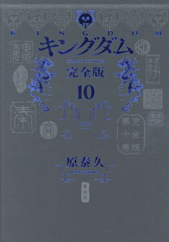 【新品・全巻セット】キングダム 完全版 分冊セット(1) コミック　1-10巻セット　集英社　爆買