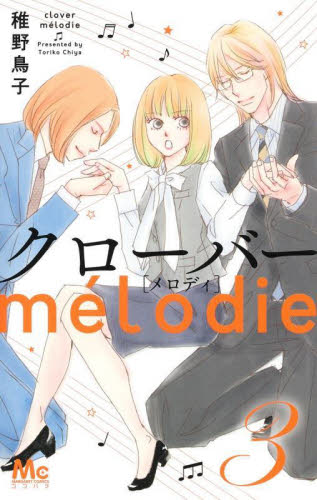 【新品・全巻セット】クローバーmelodie コミック　1-3巻セット　集英社