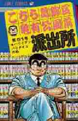 こち亀 (1～120巻) 抜けあり (110冊セット) こちら葛飾区亀有公園前派出所 110 / 秋本治【著】 ＜電子版
