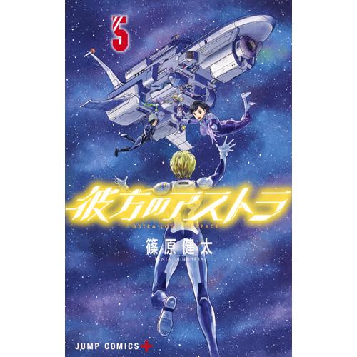 新品/全巻セット　彼方のアストラ　1-5巻セット　コミック　集英社｜books-ogaki