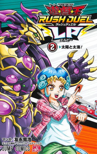 【新品・全巻セット】遊☆戯☆王ラッシュデュエルLP コミック　1-2巻セット　集英社