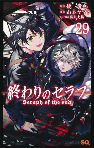 【新品/全巻】終わりのセラフ　　 1-29巻セット コミック 集英社