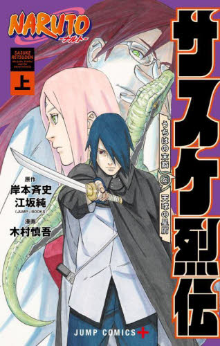 新品/全巻セット NARUTO―ナルト―サスケ烈伝 上下巻セット