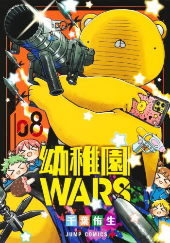 新品/全巻セット　幼稚園WARS　1-8巻セット　コミック　集英社｜books-ogaki
