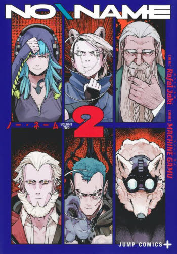 【新品・全巻セット】NO￥NAME コミック　1-2巻セット　集英社