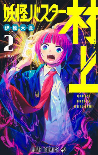 【新品・全巻セット】妖怪バスター村上 コミック　1-2巻セット　集英社