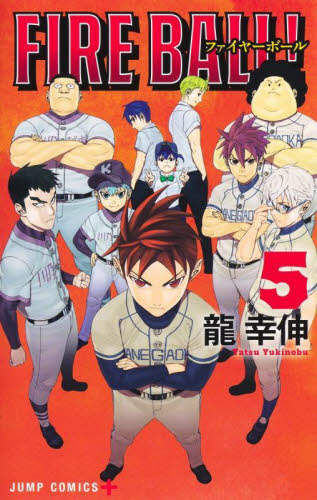 【新品・全巻セット】FIRE BALL! コミック　1-5巻セット　集英社