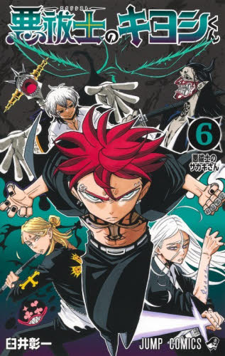 【新品・全巻セット】悪祓士のキヨシくん　1-6巻セット　コミック　集英社