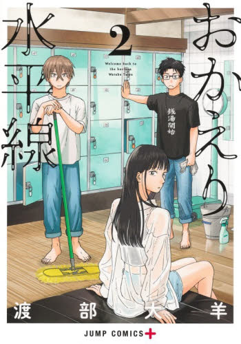 【新品・全巻セット】おかえり水平線　1-2巻セット　コミック　集英社
