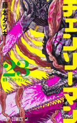 新品・全巻セット】チェンソーマン コミック 1-23巻セット 集英社