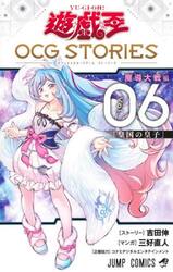 【新品・全巻セット】遊☆戯☆王 OCG STORIES コミック　1-6巻セット　集英社　爆買