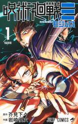 呪術廻戦モジュロ（コミック全巻セット）｜コミック、アニメ | 本