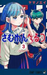 新品・全巻セット】さむわんへるつ コミック 1-3巻セット 集英社