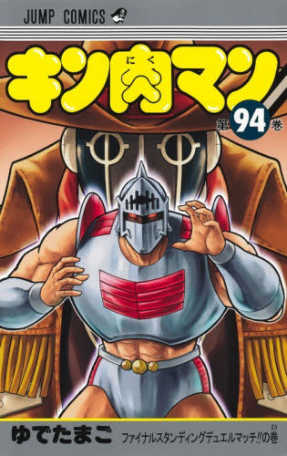 【新品・全巻セット】キン肉マン 分冊セット(4) コミック　61-94巻セット　集英社