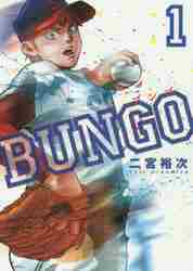 bungo−ブンゴ− 全巻セット（本、雑誌、コミック）のおすすめ人気商品