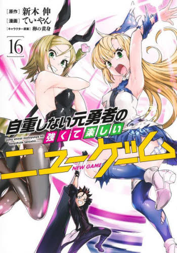 【新品/全巻】自重しない元勇者の強くて楽しいニューゲーム　 1-16巻セット コミック 集英社