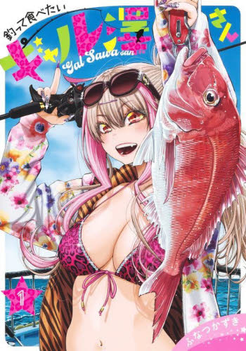 【新品・全巻セット】釣って食べたいギャル澤さん コミック　1-6巻セット　集英社 |  | 01
