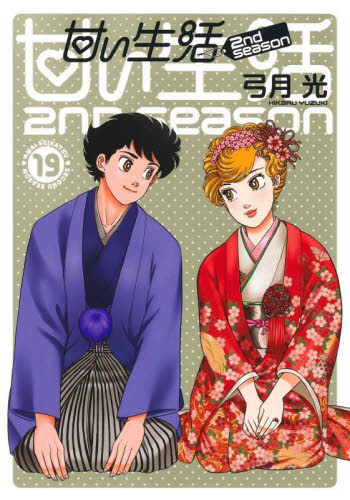 【新品・全巻セット】甘い生活2nd season コミック　1-19巻セット　集英社