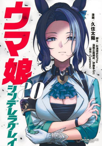 【全巻セット+特典付】 ウマ娘 シンデレラグレイ　1〜20巻セット ウマ娘 シンデレラグレイ 全巻 セット 1～14巻 - メルカリ
