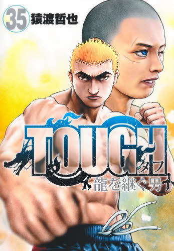 【新品・全巻セット】ＴＯＵＧＨ　タフ　龍を継ぐ男　1-35巻セット　コミック　集英社