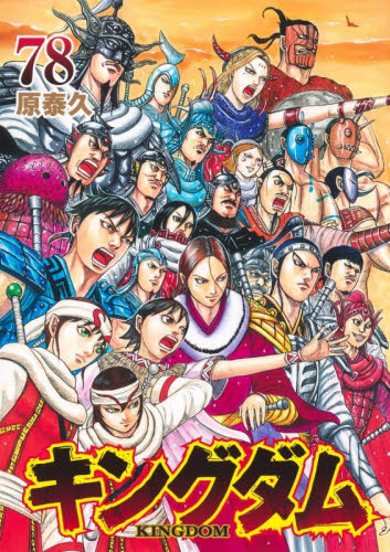 キングダム全巻　１〜７８巻 Amazon | キングダム 全巻 1-79巻 セット 原泰久 | セロファン紙・透明