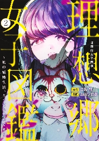 【新品・全巻セット】理想郷女子図鑑〜私の結婚生活、とっても幸せです〜　1-2巻セット　コミック　集英社