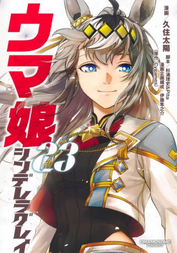 新品・全巻セット】ウマ娘 シンデレラグレイ コミック 1-23巻セット