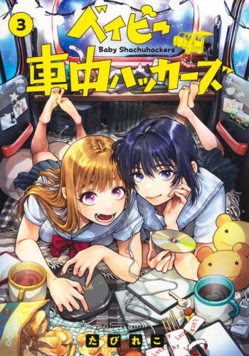 【新品・全巻セット】ベイビー車中ハッカーズ コミック　1-3巻セット　集英社　爆買