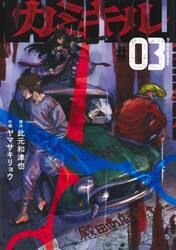 【新品・全巻セット】カミキル—KAMI KILL— コミック　1-3巻セット　集英社