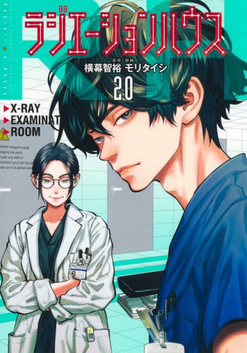 ラジエーションハウス 既刊全巻セット 1巻-20巻 新品・全巻セット】ラジエーションハウス コミック 1-20巻セット