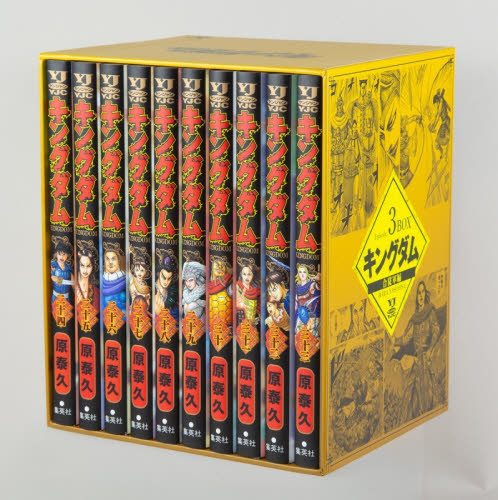 新品・全巻セット】キングダム BOXセット コミック 1-3巻セット 集英社