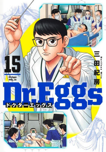 【新品・全巻セット】Dr.Eggs ドクターエッグス コミック　1-15巻セット　集英社