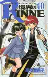 新品/全巻セット　境界のＲＩＮＮＥ　1-40巻セット　コミック　小学館