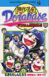 新品/全巻セット　ドラベース　ドラえもん超野球外伝　1-23巻セット　コミック　小学館