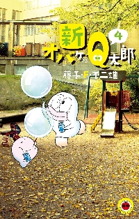 【新品・全巻セット】新オバケのQ太郎 コミック　1-4巻セット　小学館　爆買