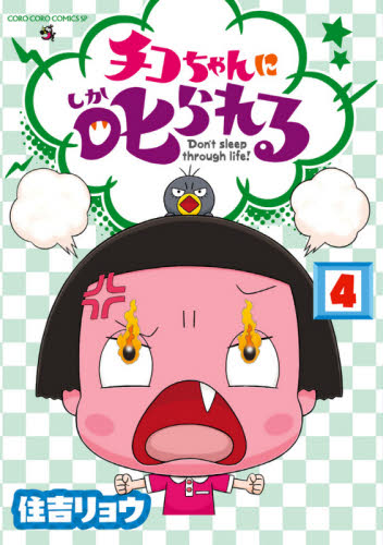 【新品・全巻セット】チコちゃんに叱られる Don’t sleep through life! コミック　1-4巻セット　小学館　爆買