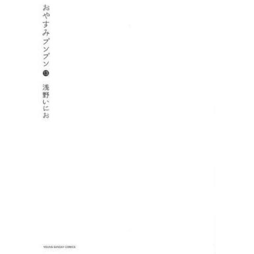 新品/全巻セット　おやすみプンプン　1-13巻セット　コミック　小学館｜books-ogaki